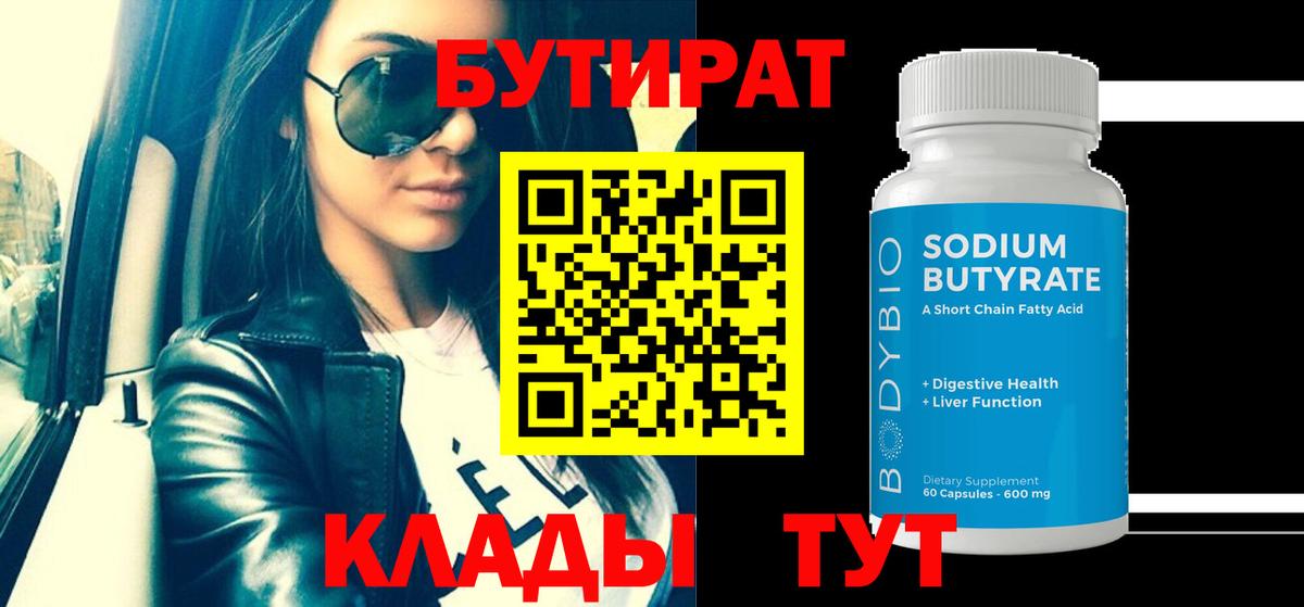 Бутират 99% Вышний Волочёк