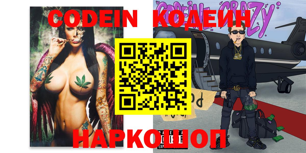 Вышний Волочёк  Codein Purple Drank  Вход с VPN 